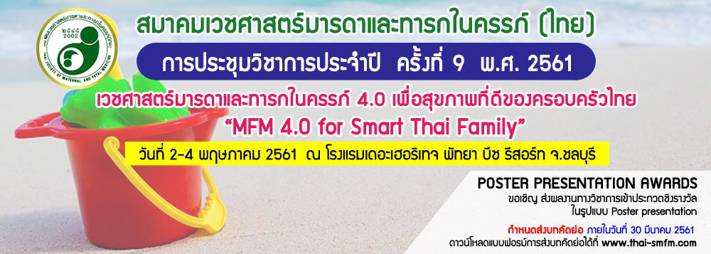 โครงการประชุมวิชาการประจำปี ครั้งที่ 9 พ.ศ.2561 เวชศาสตร์มารดาและทารกในครรภ์ 4.0 เพื่อสุขภาพที่ดีของครอบครัวไทย “MFM 4.0 for Smart Thai Family”